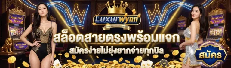 Luxurwynn เว็บตรง