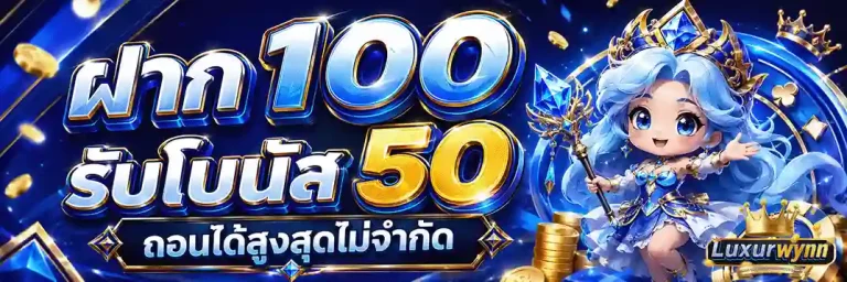 Luxurwynn ฝาก 100 รับโบนัส 50