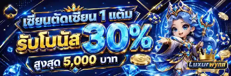 Luxurwynn รับโบนัส 30%